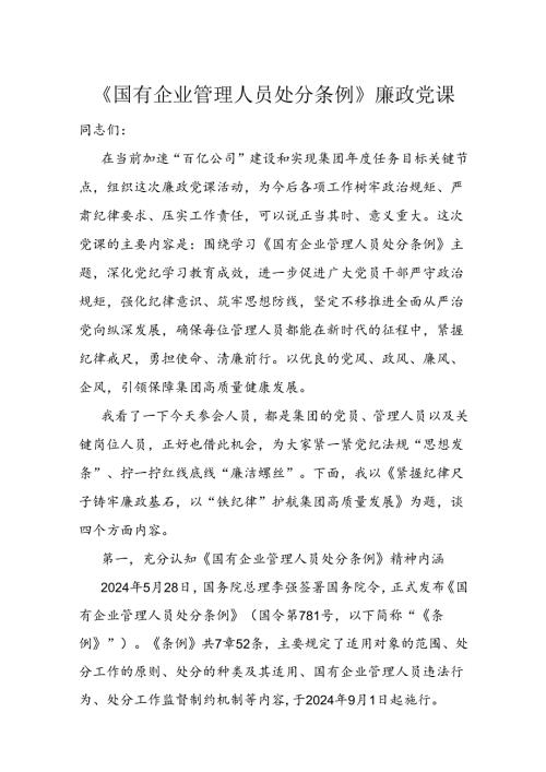 《国有企业管理人员处分条例》廉政党课(2).docx