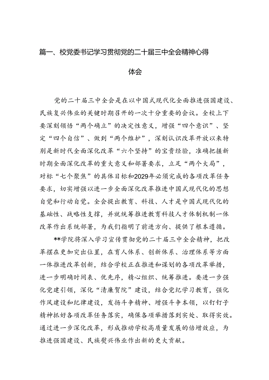 2024校党委书记学习贯彻党的二十三中全会精神心得体会12篇（精选）.docx_第2页