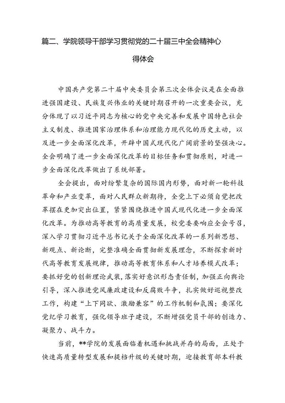 2024校党委书记学习贯彻党的二十三中全会精神心得体会12篇（精选）.docx_第3页