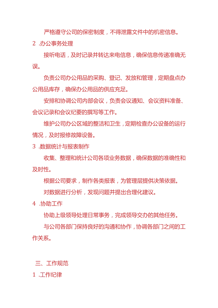 企业管理文员管理制度.docx_第2页