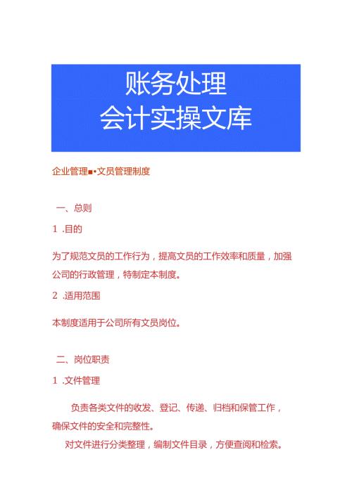 企业管理文员管理制度.docx