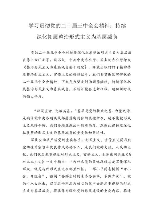 学习贯彻党的二十三中全会精神：持续深化拓展整治形式主义为基层减负.docx