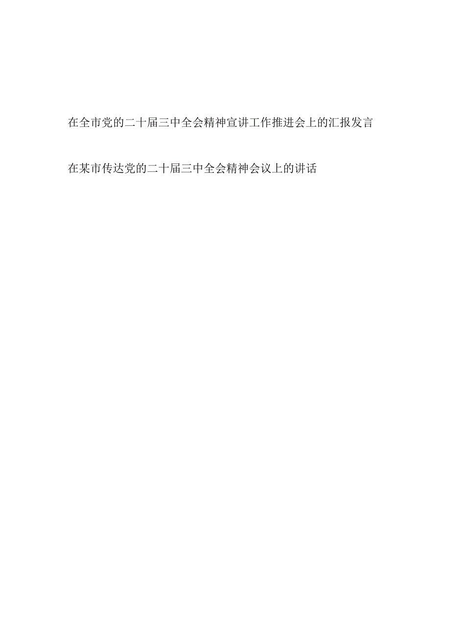 在全市党的二十三中全会精神宣讲传达工作推进会上的汇报发言.docx_第1页