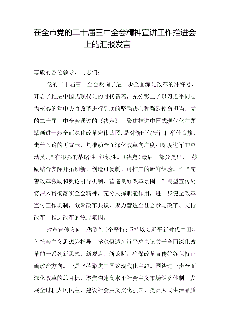 在全市党的二十三中全会精神宣讲传达工作推进会上的汇报发言.docx_第2页