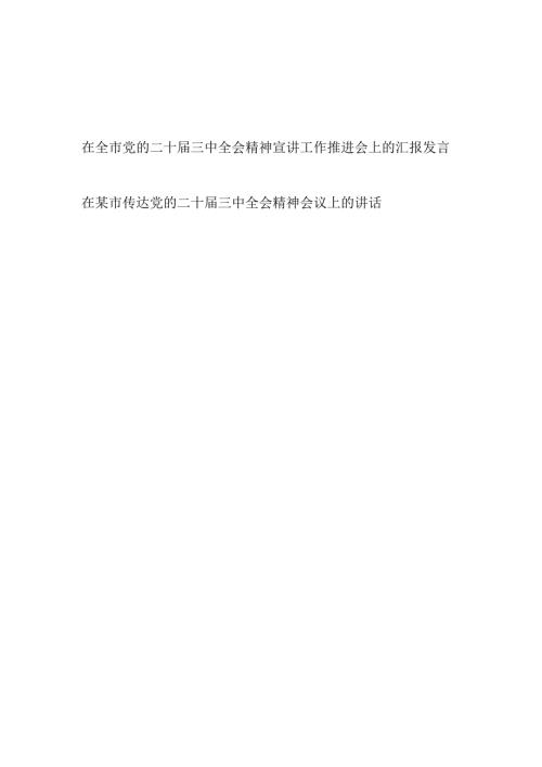 在全市党的二十三中全会精神宣讲传达工作推进会上的汇报发言.docx