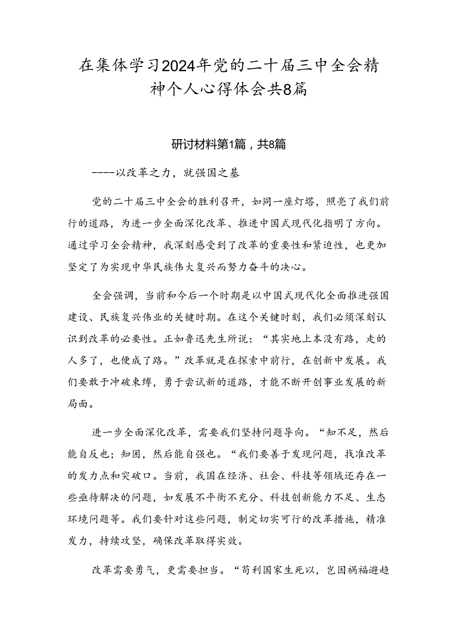 在集体学习2024年党的二十三中全会精神个人心得体会共8篇.docx_第1页