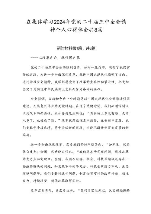 在集体学习2024年党的二十三中全会精神个人心得体会共8篇.docx