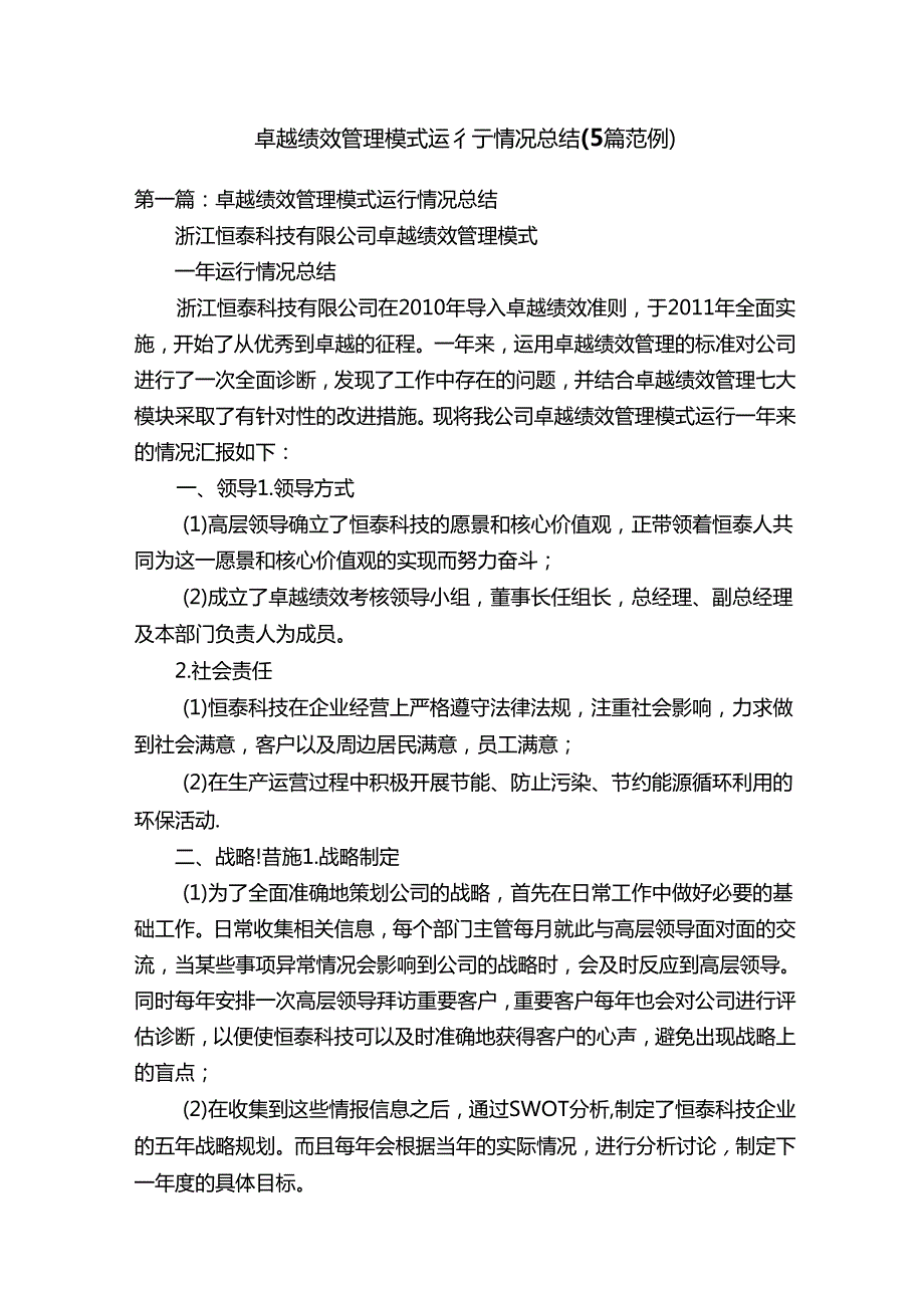 卓越绩效管理模式运行情况总结（5篇范例）.docx_第1页