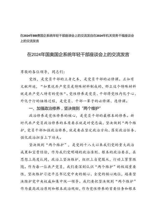 在2024年年轻干部座谈会上的交流发言.docx
