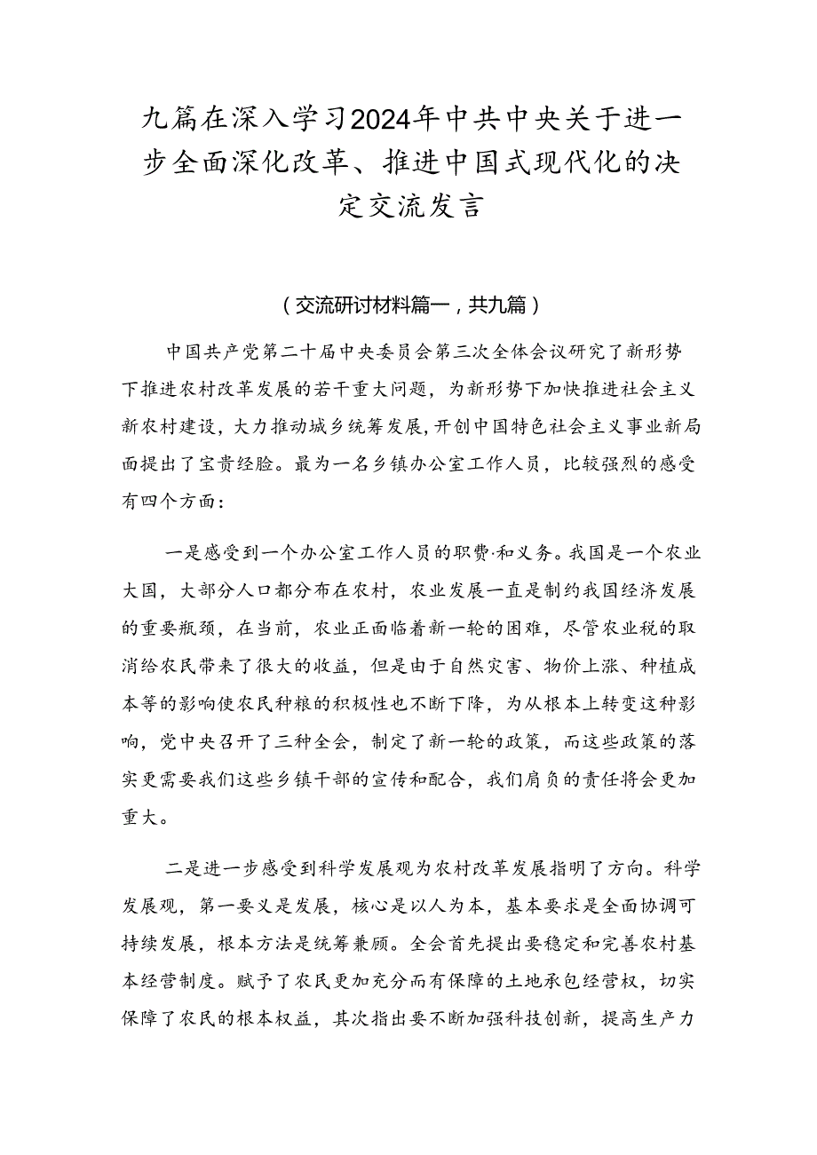 九篇在深入学习2024年中共中央关于进一步全面深化改革、推进中国式现代化的决定交流发言.docx_第1页