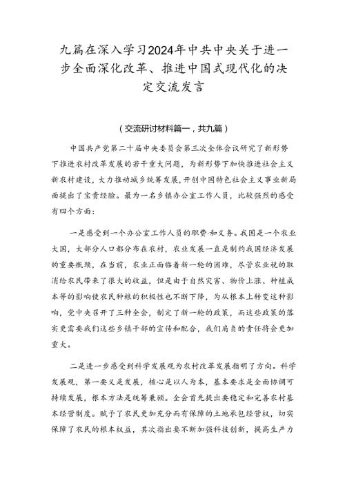 九篇在深入学习2024年中共中央关于进一步全面深化改革、推进中国式现代化的决定交流发言.docx