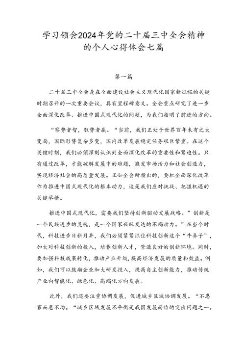学习领会2024年党的二十三中全会精神的个人心得体会七篇.docx
