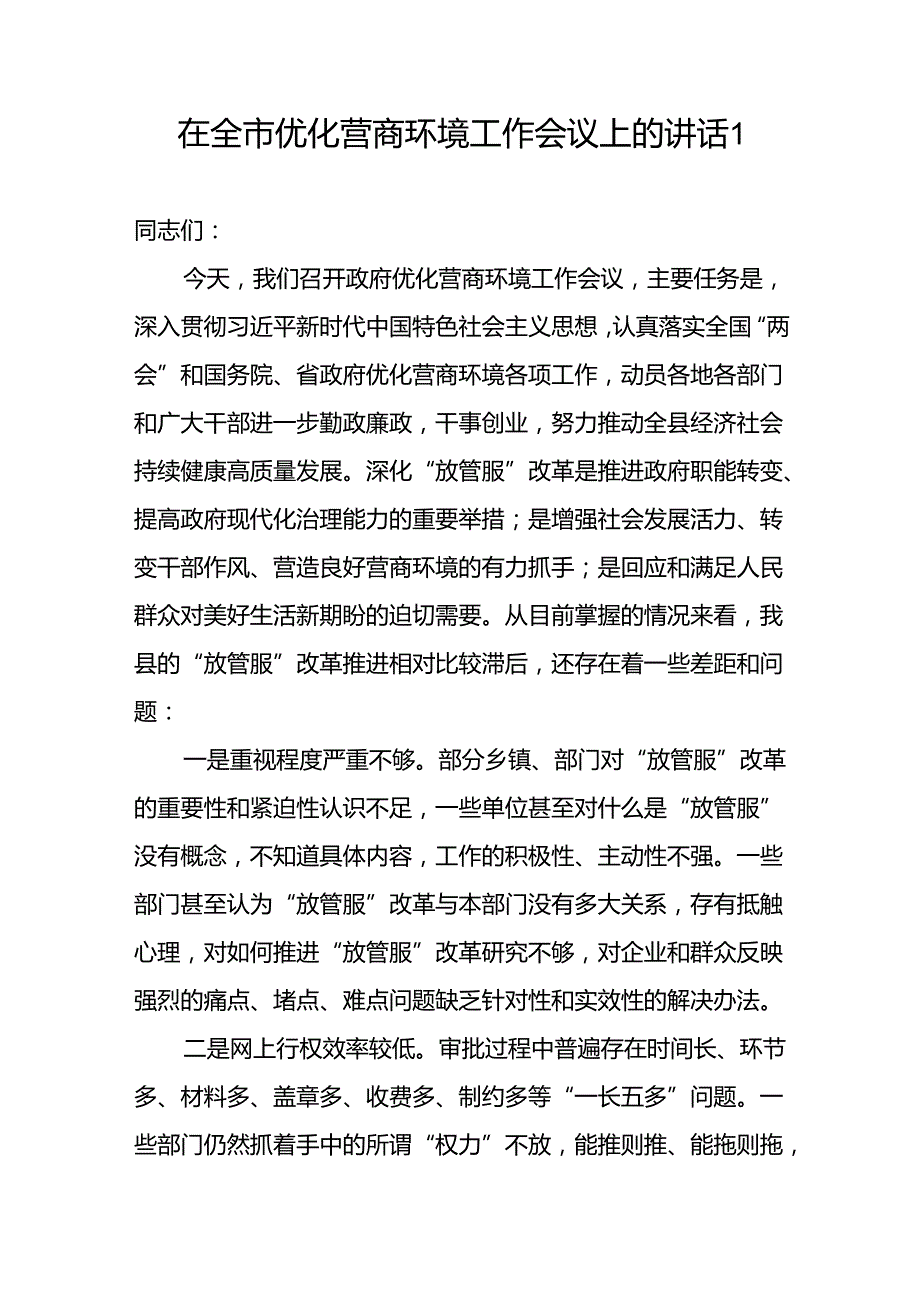 某县在2024年全市优化营商环境工作会议上的讲话交流发言和市领导在全市营商环境工作会上的讲话.docx_第2页