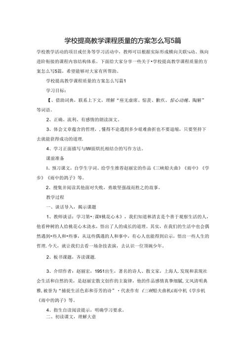 学校提高教学课程质量的方案怎么写5篇.docx
