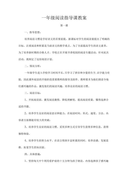 一年级阅读指导课教案.docx