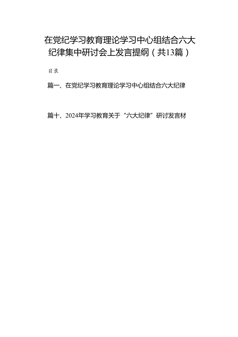 在党纪学习教育理论学习中心组结合六大纪律集中研讨会上发言提纲（共13篇）.docx_第1页