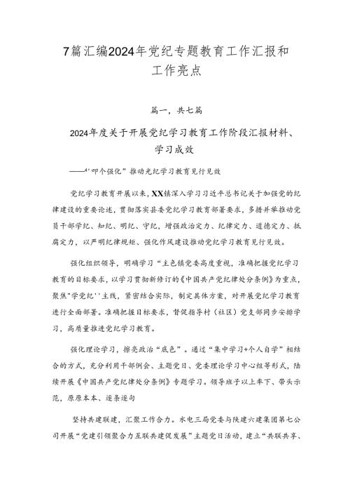 7篇汇编2024年党纪专题教育工作汇报和工作亮点.docx