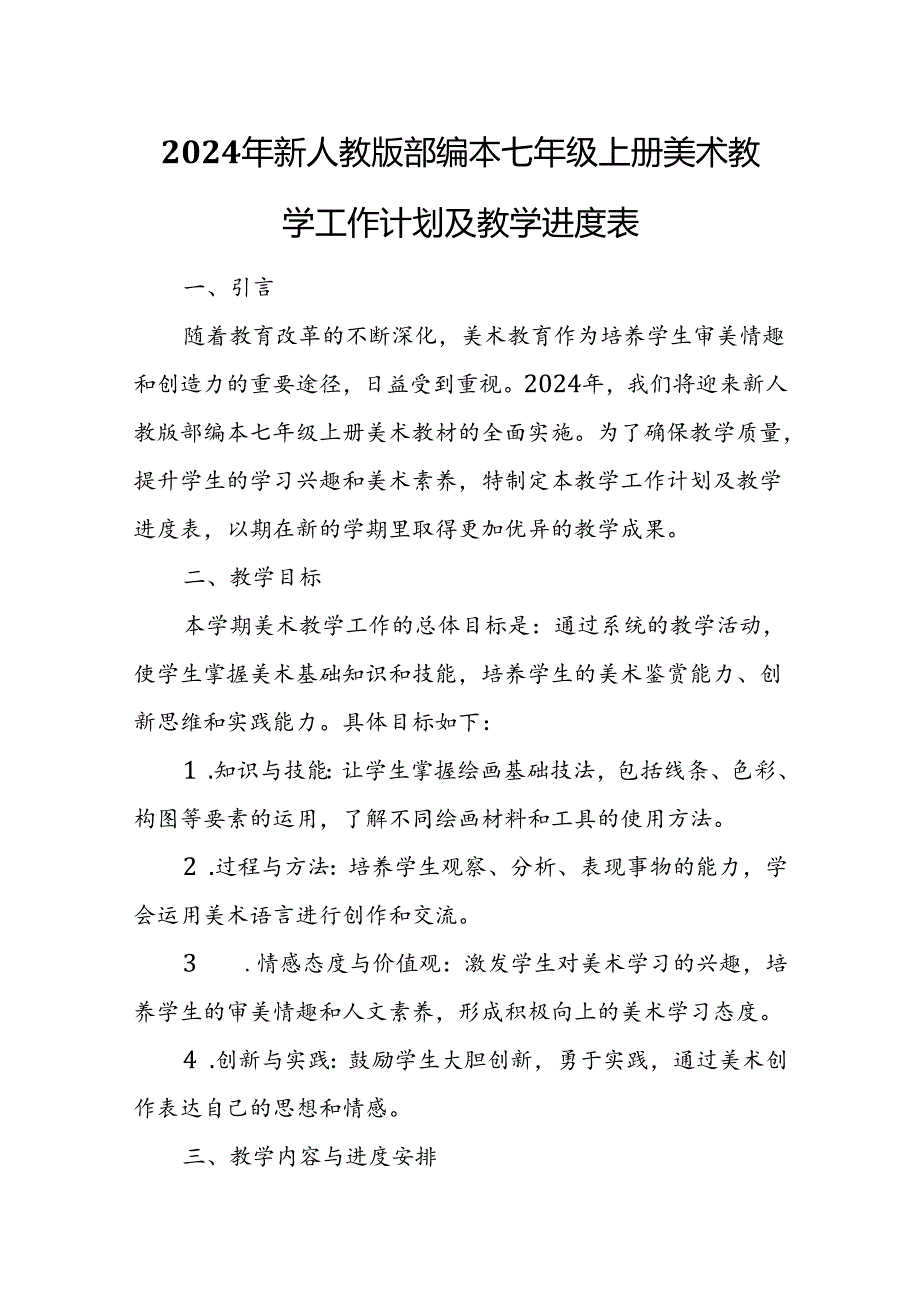 2024年新人教版部编本七年级上册美术教学工作计划及教学进度3.docx_第1页