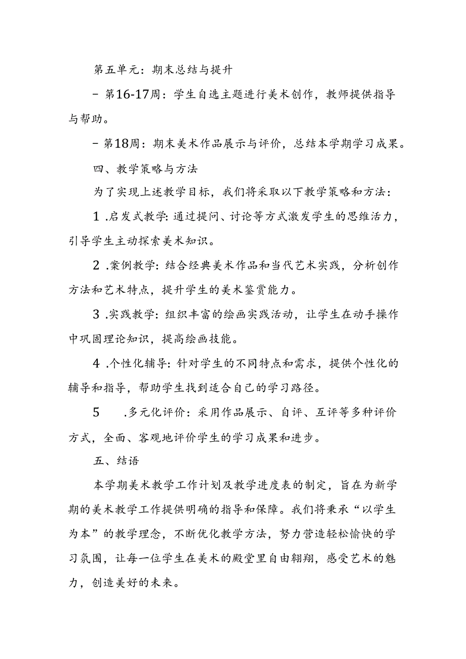 2024年新人教版部编本七年级上册美术教学工作计划及教学进度3.docx_第3页