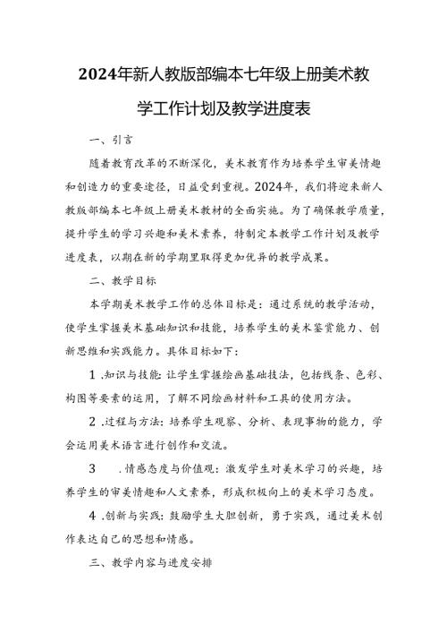 2024年新人教版部编本七年级上册美术教学工作计划及教学进度3.docx