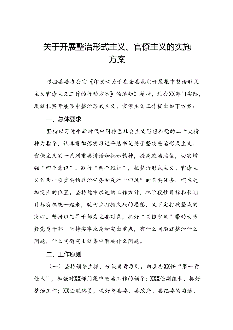 2024年整治形式主义官僚主义的实施方案2五篇.docx_第1页