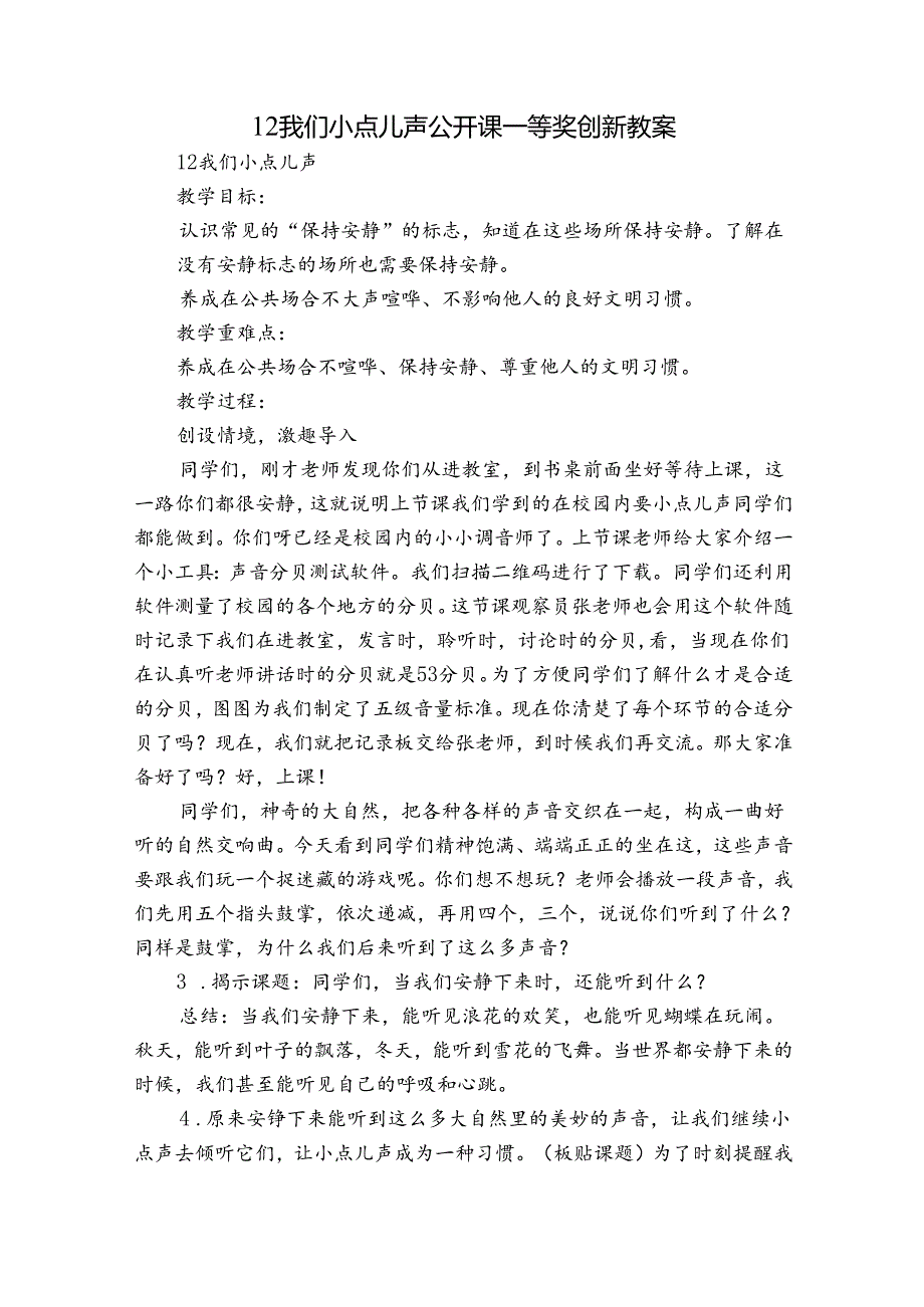 12 我们小点儿声 公开课一等奖创新教案.docx_第1页