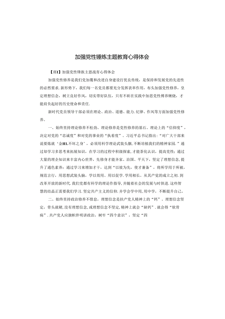 加强党性锤炼主题教育心得体会.docx_第1页