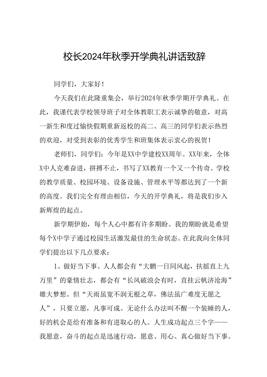 校长2024年季开学第一课讲话稿三篇.docx_第1页