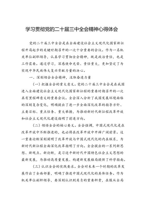 单位副职学习贯彻党的二十三中全会精神心得体会（5篇）.docx