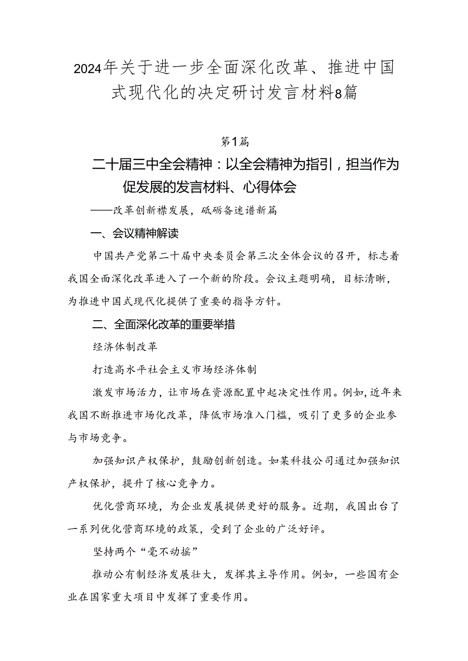 2024年关于进一步全面深化改革、推进中国式现代化的决定研讨发言材料8篇.docx_第1页