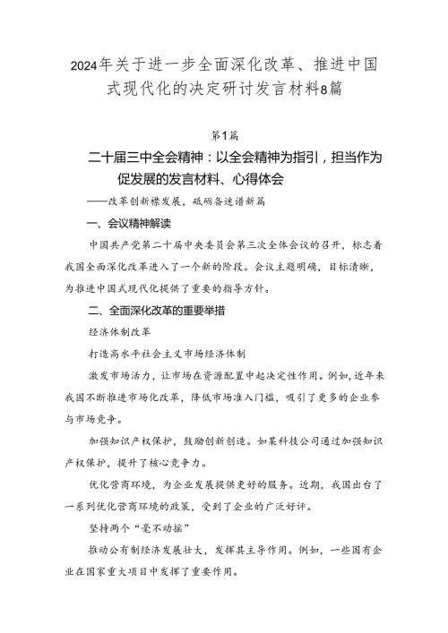 2024年关于进一步全面深化改革、推进中国式现代化的决定研讨发言材料8篇.docx