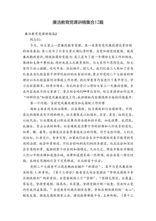 廉洁教育党课讲稿集合12篇.docx
