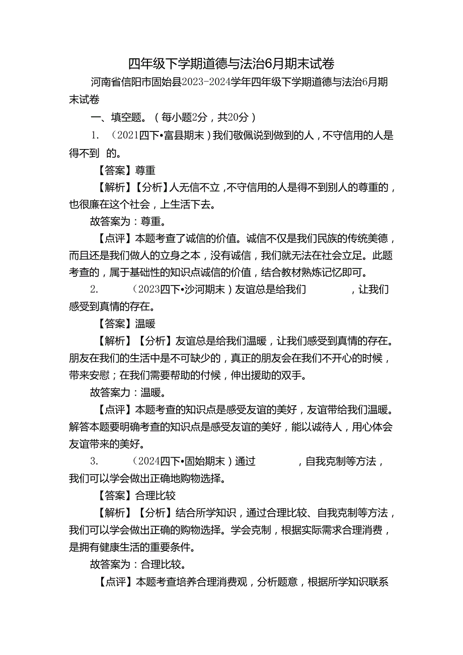 四年级下学期道德与法治6月期末试卷4.docx_第1页