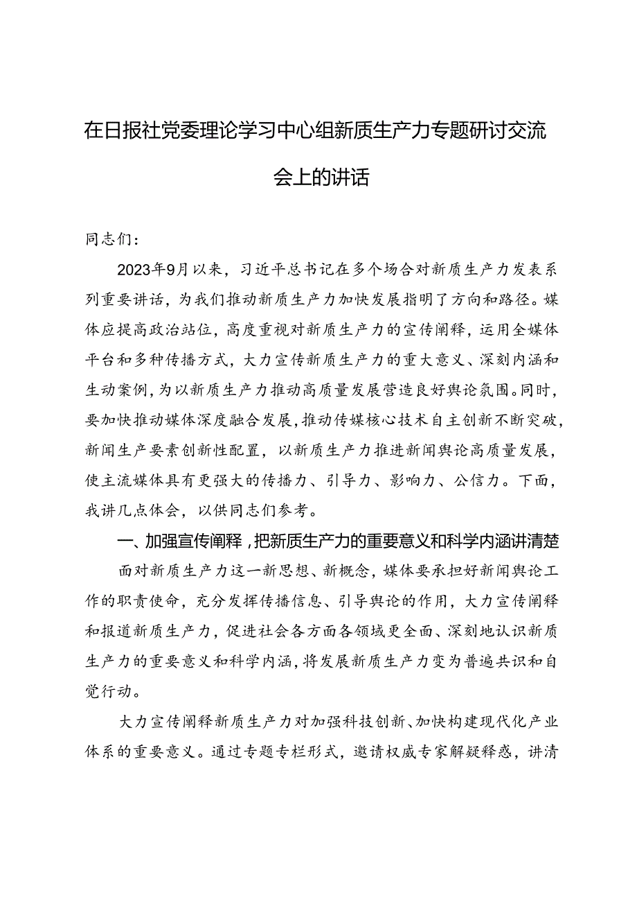 2024年党委理论学习中心组新质生产力专题研讨交流会上的讲话材料.docx_第1页
