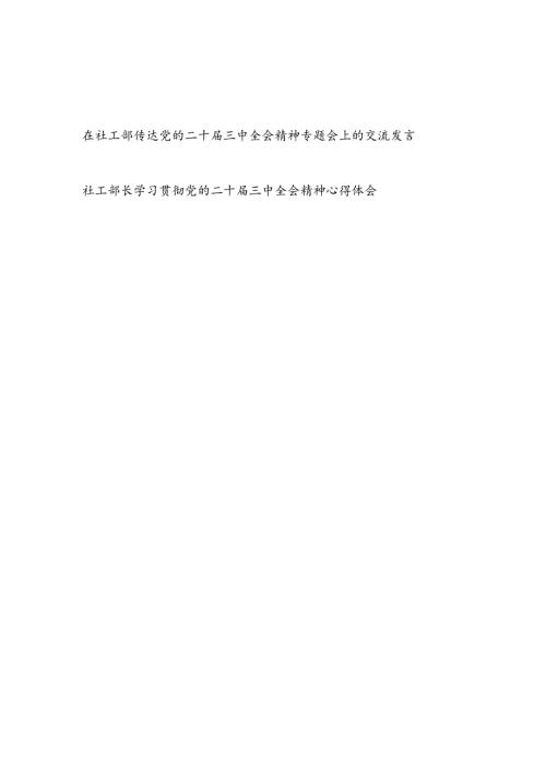 在社工部传达党的二十三中全会精神专题会上的交流发言和社工部长学习贯彻党的二十三中全会精神心得体会.docx
