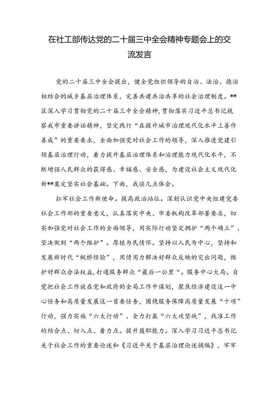 在社工部传达党的二十三中全会精神专题会上的交流发言和社工部长学习贯彻党的二十三中全会精神心得体会.docx_第2页