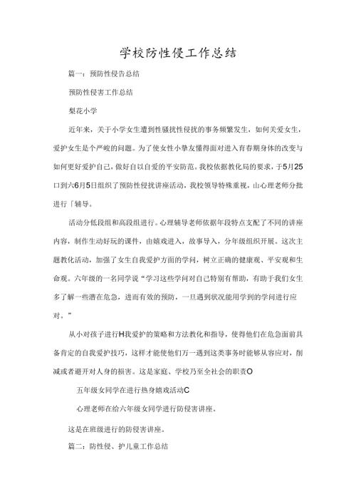 学校防性侵工作总结.docx