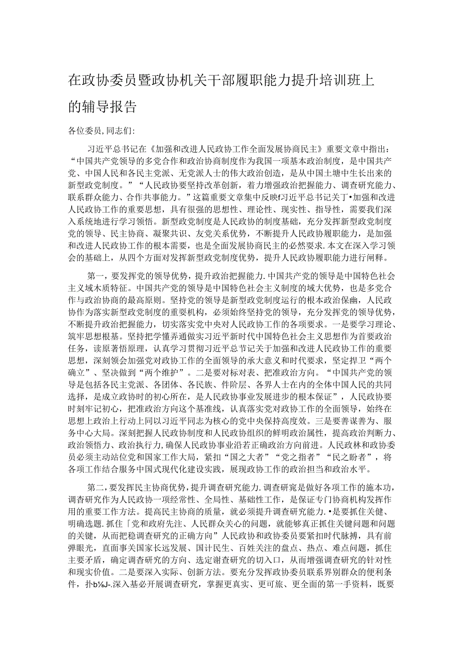 在政协委员暨政协机关干部履职能力提升培训班上的辅导报告(1).docx_第1页