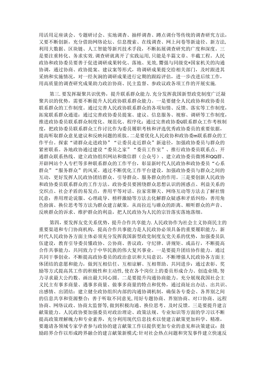 在政协委员暨政协机关干部履职能力提升培训班上的辅导报告(1).docx_第2页