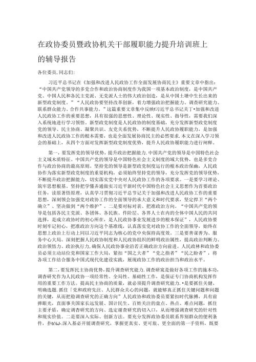 在政协委员暨政协机关干部履职能力提升培训班上的辅导报告(1).docx