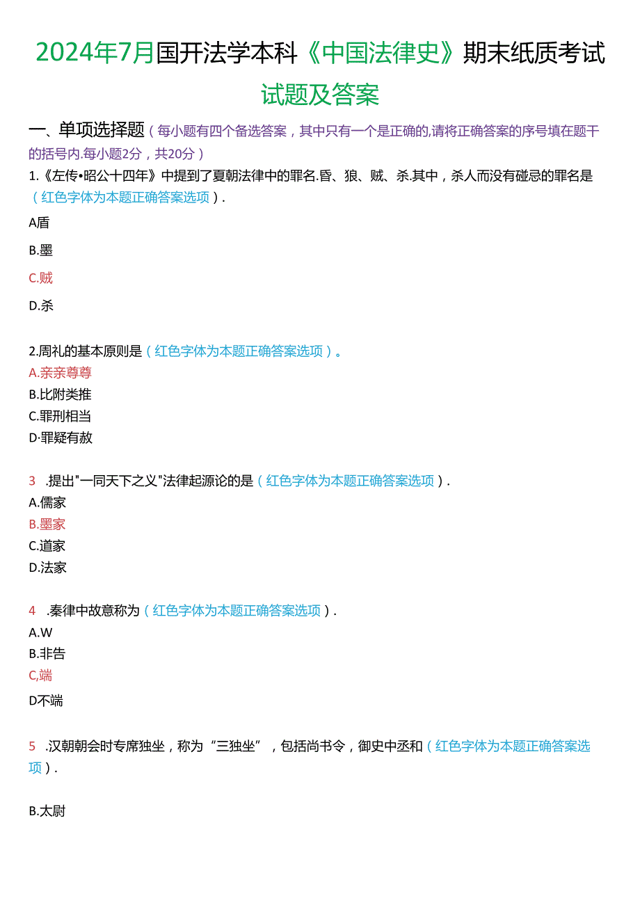 2024年7月国家开放大学本科《中国法律史》期末纸质考试试题及答案.docx_第1页
