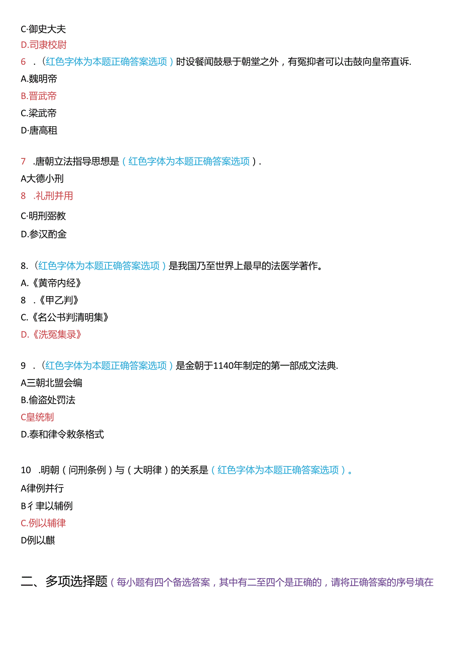 2024年7月国家开放大学本科《中国法律史》期末纸质考试试题及答案.docx_第2页