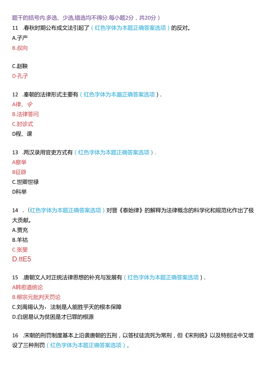 2024年7月国家开放大学本科《中国法律史》期末纸质考试试题及答案.docx_第3页