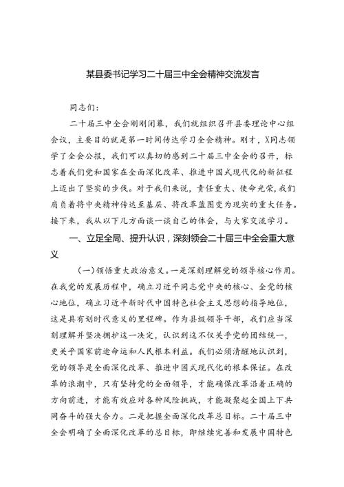 某县委书记学习二十三中全会精神交流发言（共八篇选择）.docx
