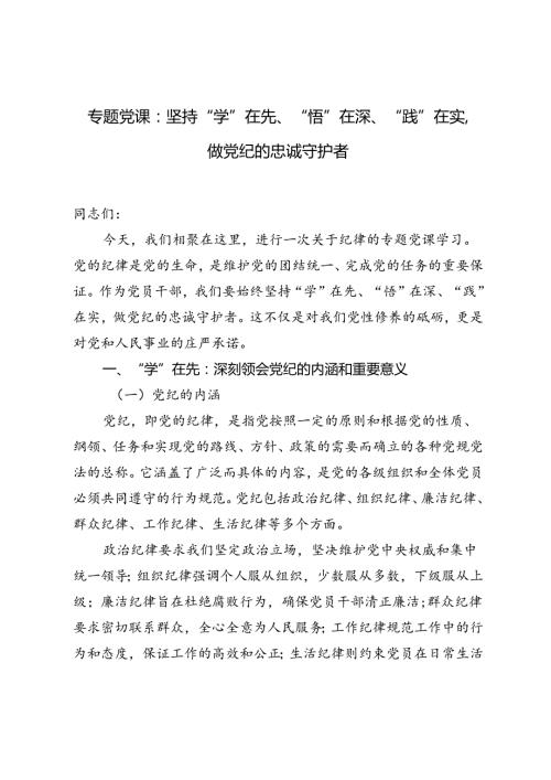 【党纪学习教育专题党课】：坚持“学”在先、“悟”在深、“践”在实做党纪的忠诚守护者.docx