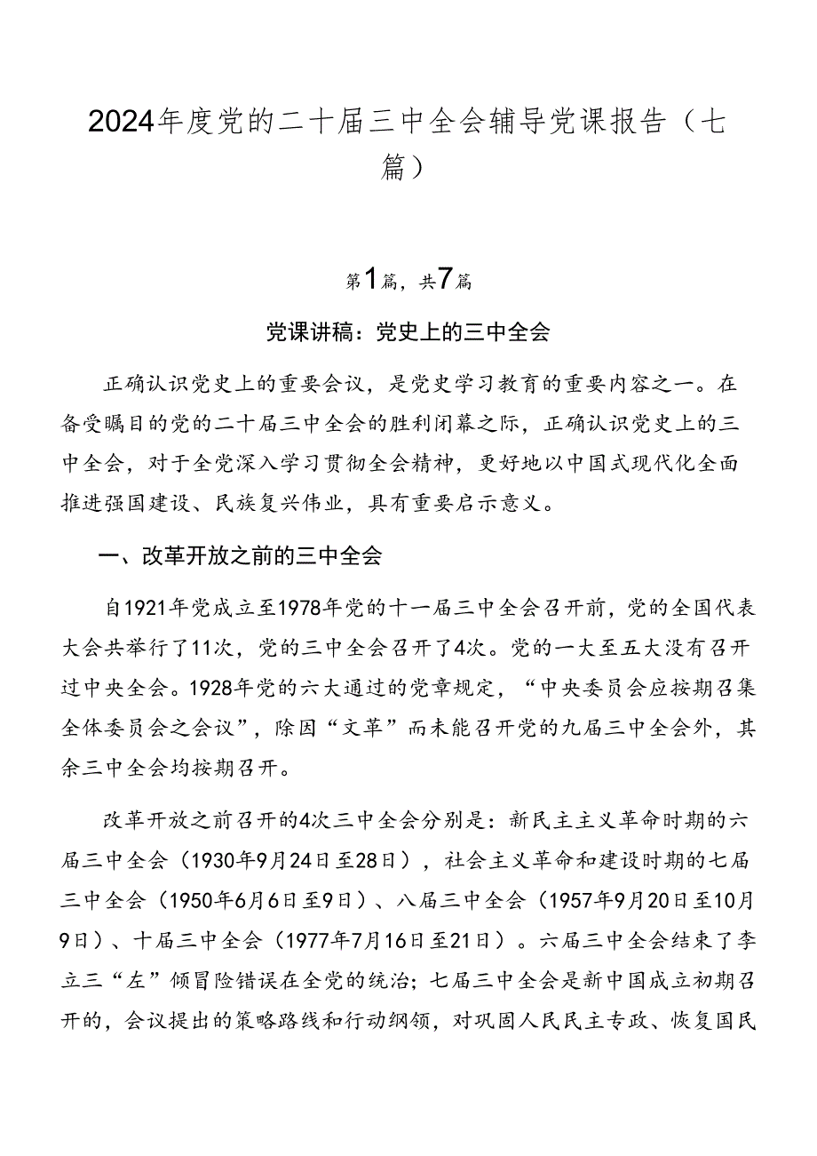 2024党的二十三中全会辅导党课报告（七篇）.docx_第1页