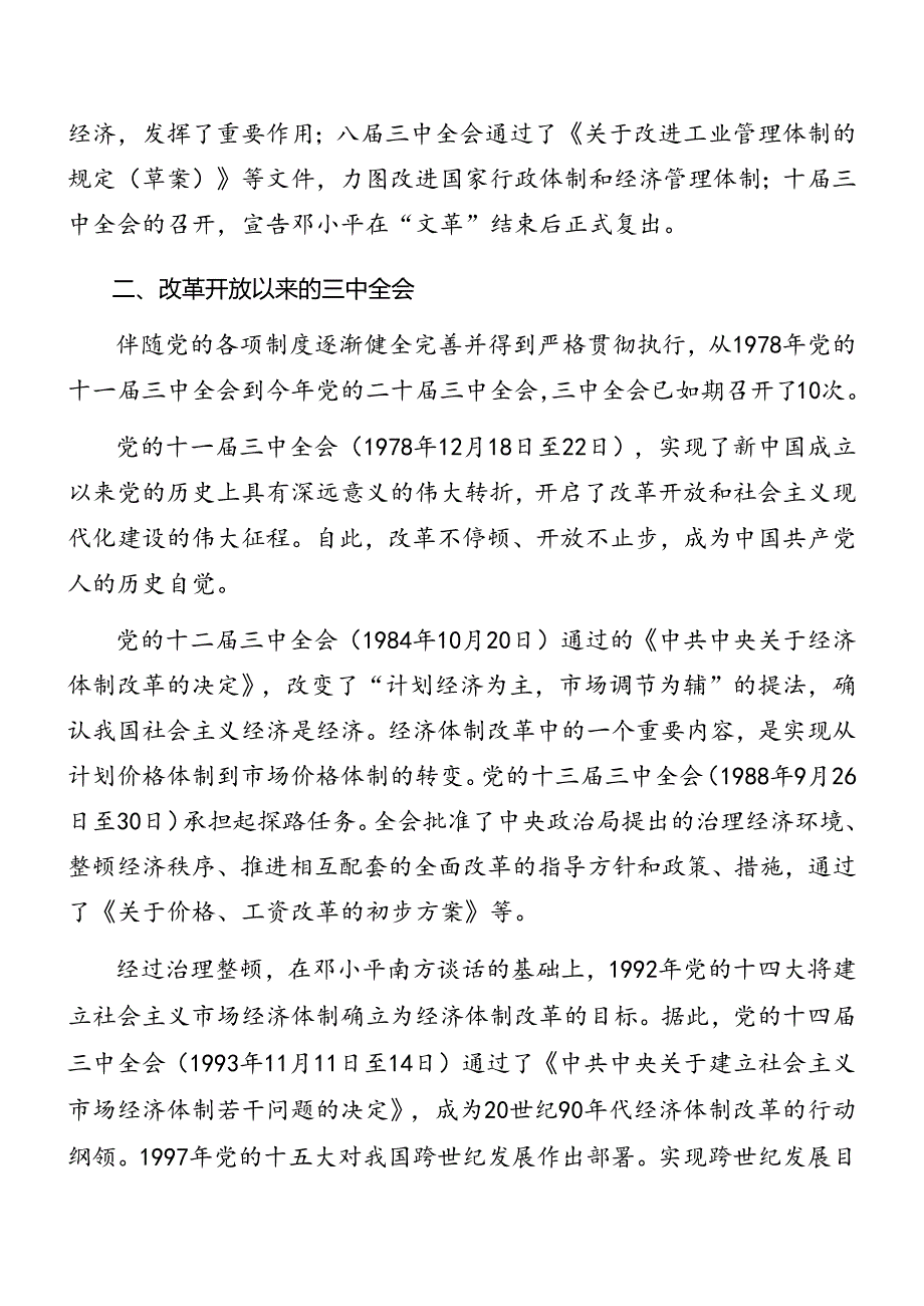 2024党的二十三中全会辅导党课报告（七篇）.docx_第2页