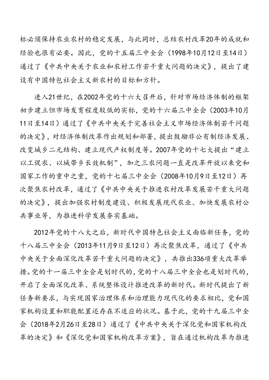 2024党的二十三中全会辅导党课报告（七篇）.docx_第3页