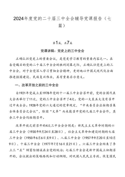 2024党的二十三中全会辅导党课报告（七篇）.docx