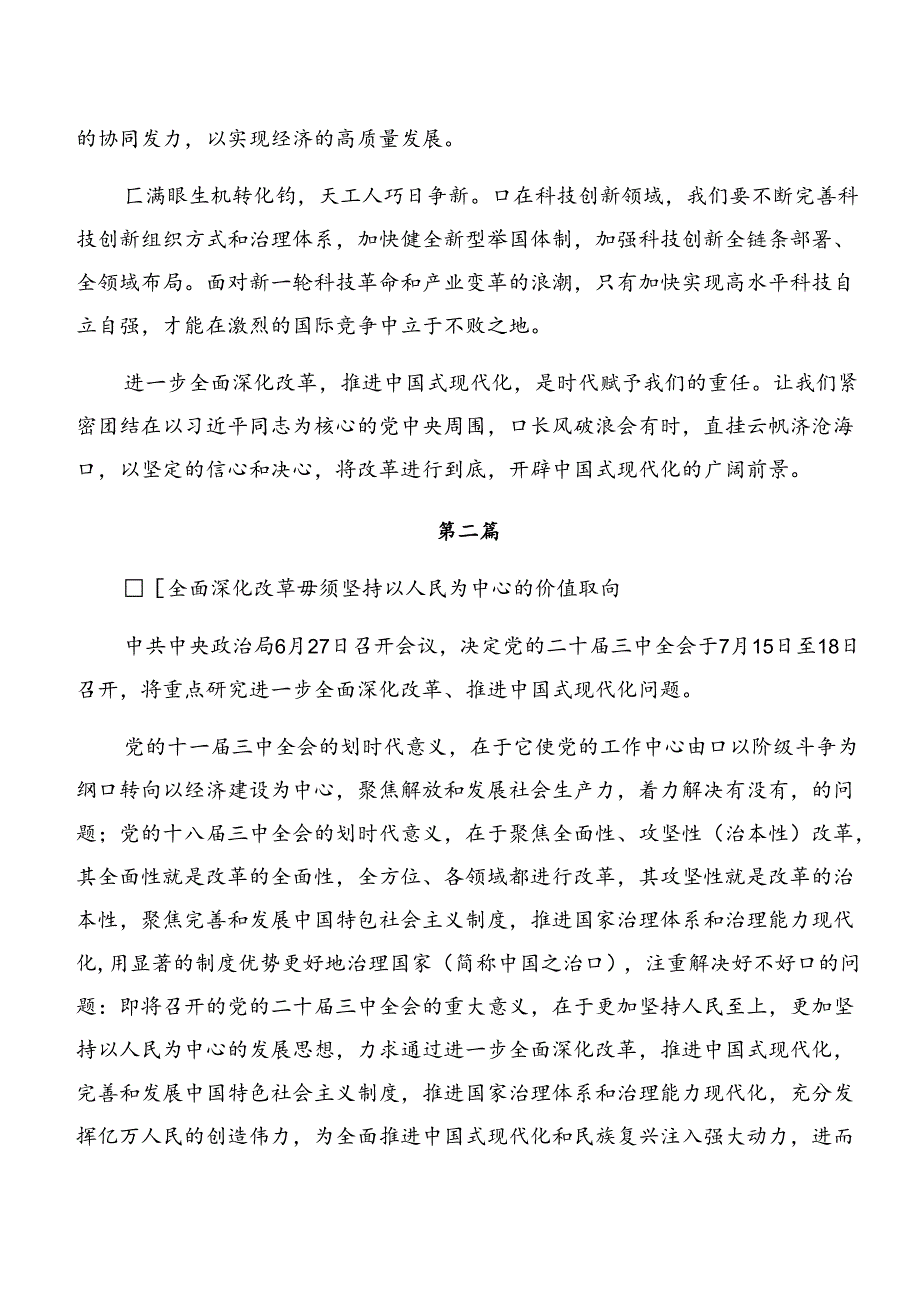 共8篇学习领会2024《关于进一步全面深化改革、推进中国式现代化的决定》研讨材料、学习心得.docx_第2页